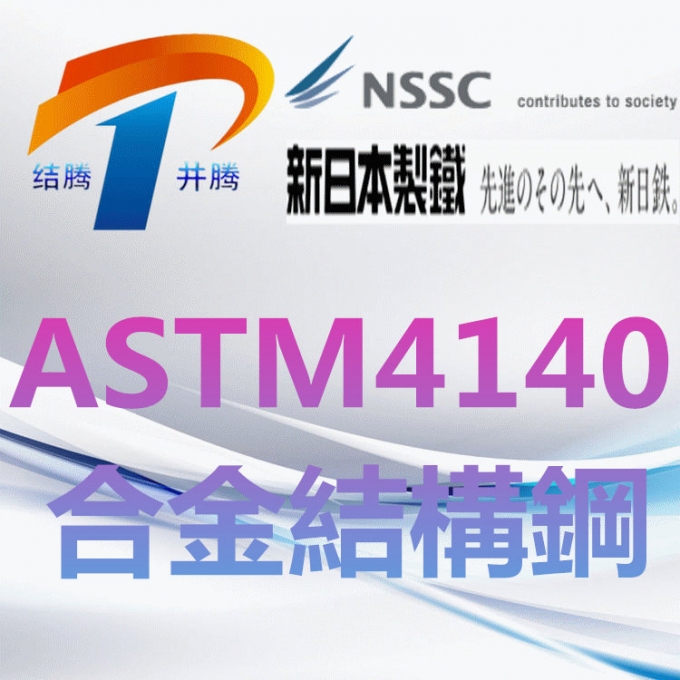ASTM4140合金結構鋼