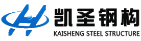 四川凯圣钢结构有限公司