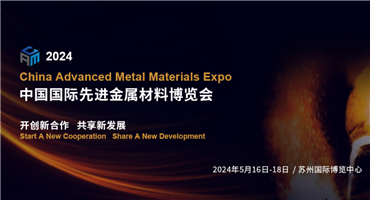  Open new cooperation and share new development! 2024 China International Advanced Metal Materials Expo will be held in Suzhou in May