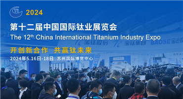  Create innovative cooperation and win-win titanium future! The 12th China International Titanium Industry Exhibition is about to open in Suzhou
