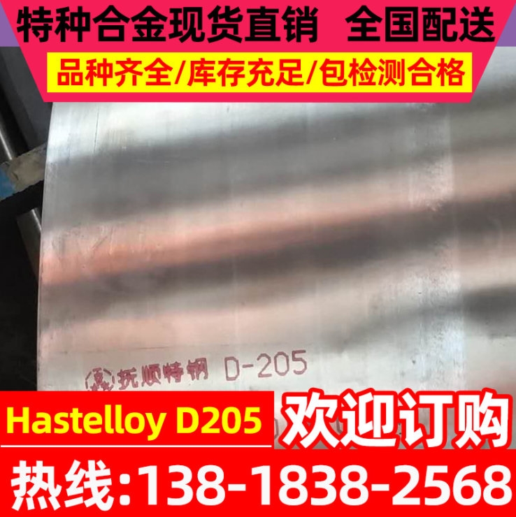 现货Hastelloy D205镍基高温合金 Alloy D-205镍基耐蚀合金