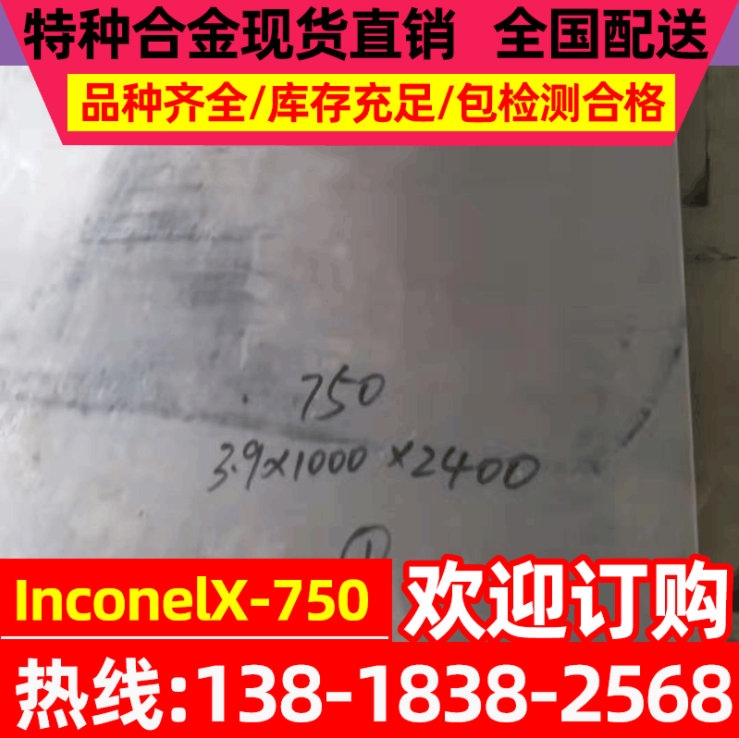 现货耐高温InConelx-750镍基合金 InconelX-750镍基合金板材