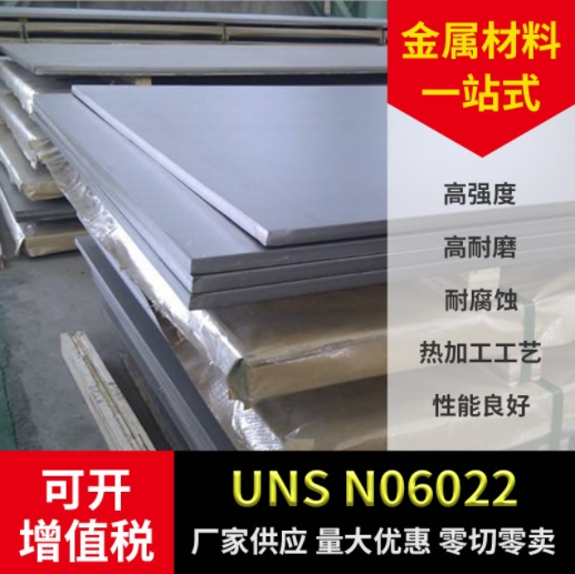 供应UNS N06022镍基合金 N06022合金板材棒材