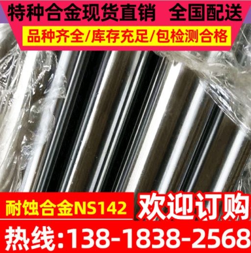 耐蚀合金NS142耐蚀合金棒 NS142镍基合金板材 ns142耐蚀合金