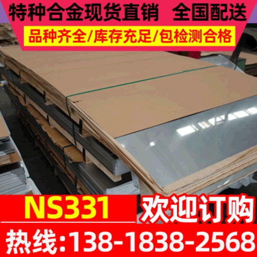 现货供应NS331耐蚀合金板 NS331板材 NS331镍基合金钢板