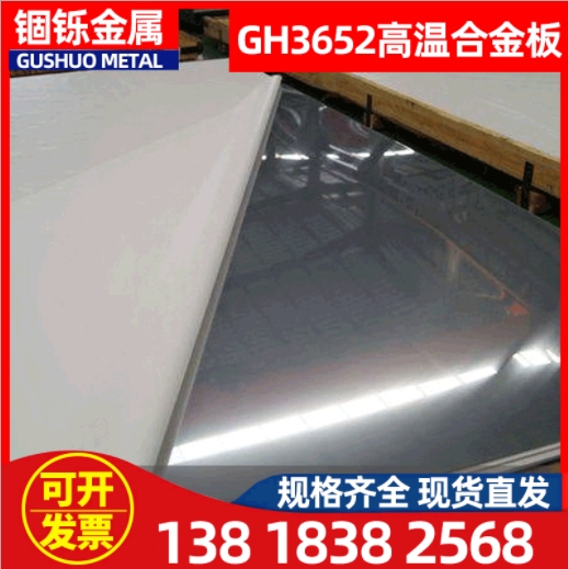 GH3652高温合金板镍基合金板 变形高温合金板 锻件现货