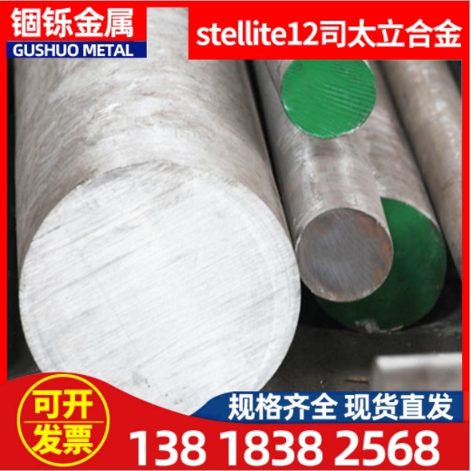 供应stellite12司太立合金 钴铬钨合金 高硬度粉末冶金棒材
