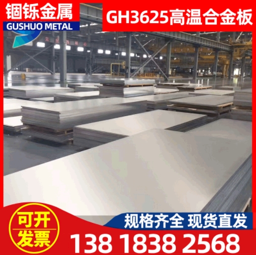 进口GH3625高温合金板 GH3625高温合金 gh3625焊丝