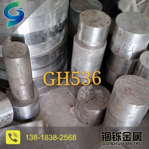 供应高温合金GH536棒材 耐高温腐蚀抗氧化 GH536板材