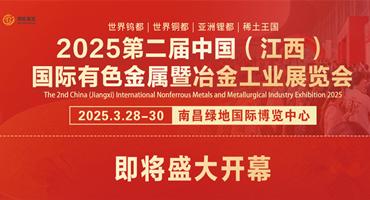 2025第二屆中國（江西）國際有色金屬暨冶金工業(yè)展覽會咨堤，即將盛大開幕!