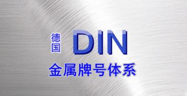 DIN（德國）金屬牌號的表示方法