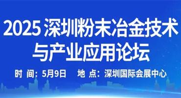 大咖嘉宾揭幕！2025深圳粉末冶金技术与产业应用论坛诚邀您参会！