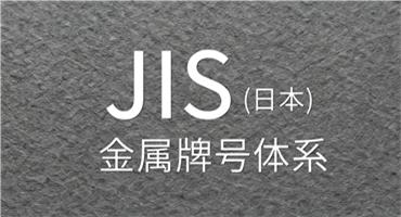 JIS （日本）金屬牌号的表示方法